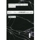 エリー・フォール映画論集 1920-1937 [単行本]