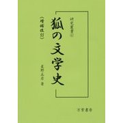 狐の文学史 増補改訂 (研究叢書) [単行本]
