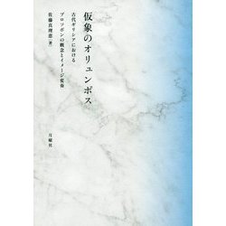 仮象のオリュンポス―古代ギリシアにおけるプロソポンの概念とイメージ変奏 [単行本]