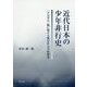 近代日本の少年非行史―「不良少年」観に関する歴史社会学的研究 [単行本]