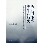 近代日本の少年非行史―「不良少年」観に関する歴史社会学的研究 [単行本]