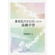 多文化共生社会における協働学習 [単行本]