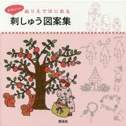 ぬりえではじめる かわいい刺しゅう図案集 [単行本]
