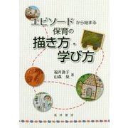 エピソードから始まる保育の描き方・学び方 [単行本]