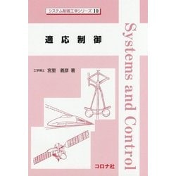 適応制御(システム制御工学シリーズ〈10〉) [全集叢書]