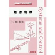 適応制御(システム制御工学シリーズ〈10〉) [全集叢書]