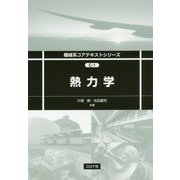 熱力学(機械系コアテキストシリーズ) [全集叢書]