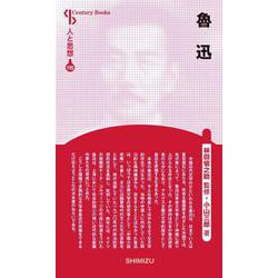 魯迅(Century Books―人と思想〈195〉) [全集叢書]
