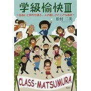 学級愉快〈3〉出会いと別れが運ぶ、人の優しさと小さな奇跡 [単行本]