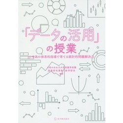 「データの活用」の授業―小中高の体系的指導で育てる統計的問題解決力 [単行本]