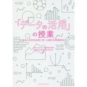 「データの活用」の授業―小中高の体系的指導で育てる統計的問題解決力 [単行本]