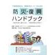 不動産管理会社・賃貸住宅オーナーのための防災・復興ハンドブッ－被災する前、被災したら…、何をすればいいのか? [単行本]