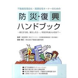不動産管理会社・賃貸住宅オーナーのための防災・復興ハンドブッ－被災する前、被災したら…、何をすればいいのか? [単行本]