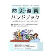 不動産管理会社・賃貸住宅オーナーのための防災・復興ハンドブッ－被災する前、被災したら…、何をすればいいのか? [単行本]