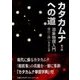 カタカムナへの道―潜象物理入門 第3版 [単行本]