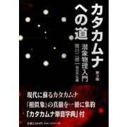 カタカムナへの道―潜象物理入門 第3版 [単行本]