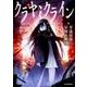 クラヤミクライン<1> [単行本]