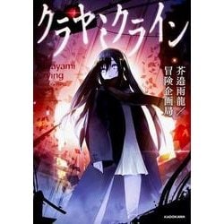 クラヤミクライン<1> [単行本]
