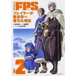 マヌケなFPSプレイヤーが異世界へ落ちた場合 VOL.2（角川コミックス・エース） [コミック]