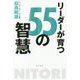 リーダーが育つ55の智慧 [単行本]