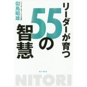 リーダーが育つ55の智慧 [単行本]