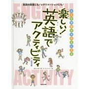 楽しい!英語でアクティビティ 中・高学年編―みんな英語が大好きになる [単行本]