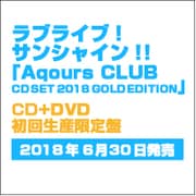 ラブライブ!サンシャイン!! Aqours CLUB CD SET 2018 GOLD EDITION