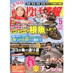 磯・投げ情報 2018年 05月号 [雑誌]