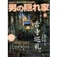 男の隠れ家 2018年 05月号 [雑誌]