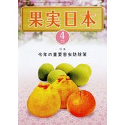 果実日本 2018年 04月号 [雑誌]