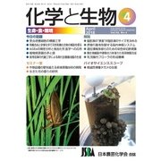 化学と生物 2018年 04月号 [雑誌]