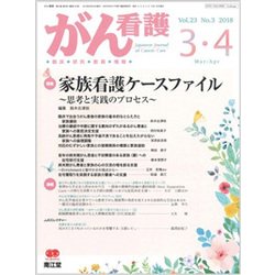 がん看護 2018年 03月号 [雑誌]