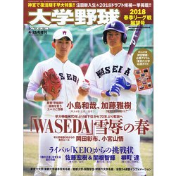 ヨドバシ Com 大学野球18春季リーグ展望号 増刊週刊ベースボール 18年 4 21号 雑誌 通販 全品無料配達 ヨドバシ Com 大学野球18春季リーグ展望号 増刊週刊ベースボール 18年 4 21号 雑誌 通販 全品無料配達