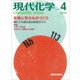 現代化学 2018年 04月号 [雑誌]