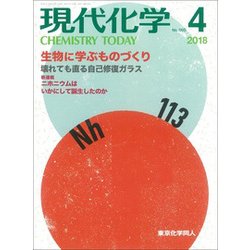 現代化学 2018年 04月号 [雑誌]