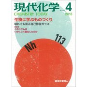 現代化学 2018年 04月号 [雑誌]