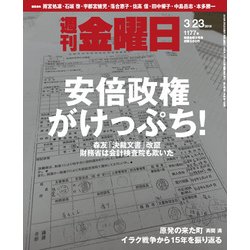 週刊 金曜日 2018年 3/23号 [雑誌]