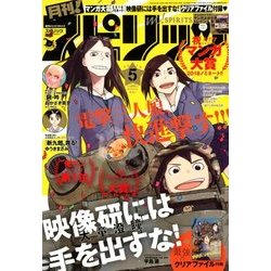 月刊!スピリッツ 2018年 5/1号 [雑誌]