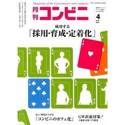 コンビニ 2018年 04月号 [雑誌]