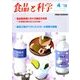 食品と科学 2018年 04月号 [雑誌]