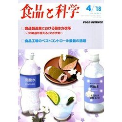 食品と科学 2018年 04月号 [雑誌]