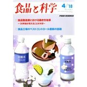 食品と科学 2018年 04月号 [雑誌]
