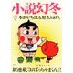 小説幻冬 2018年 04月号 [雑誌]