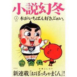 小説幻冬 2018年 04月号 [雑誌]