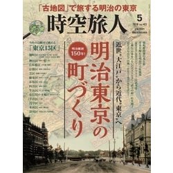 時空旅人 2018年 05月号 [雑誌]