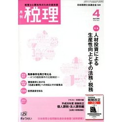 税理 2018年 04月号 [雑誌]