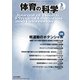 体育の科学 2018年 03月号 [雑誌]