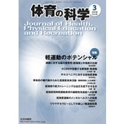 体育の科学 2018年 03月号 [雑誌]