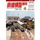鉄道模型趣味 2018年 04月号 [雑誌]