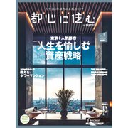 都心に住む 2018年 05月号 [雑誌]